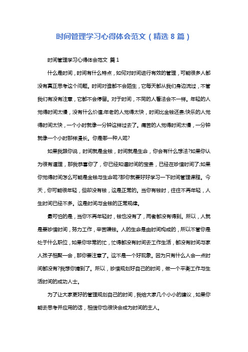 时间管理学习心得体会范文(精选8篇)