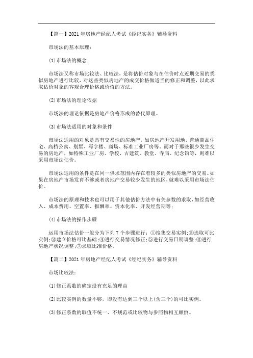 2021年房地产经纪人考试《经纪实务》辅导资料