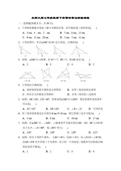 北师大版七年级数学下册第四章达标检测卷附答案