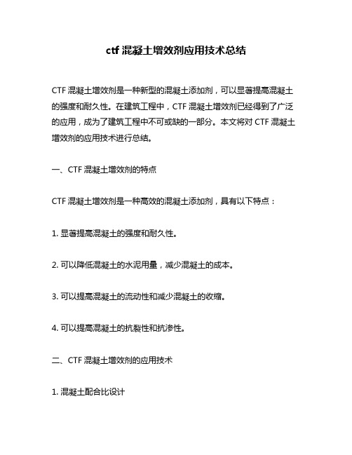 ctf混凝土增效剂应用技术总结