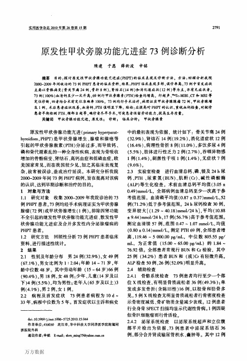 原发性甲状旁腺功能亢进症73例诊断分析