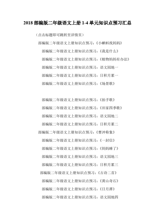 部编版二年级语文上册1-4单元知识点预习汇总.doc