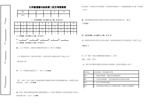 部编版九年级道德与法治第二次月考答案卷