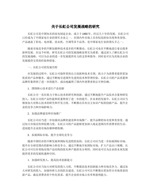 关于长虹公司发展战略的研究