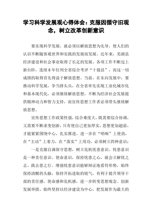 学习科学发展观心得体会：克服因循守旧观念,树立改革创新意识