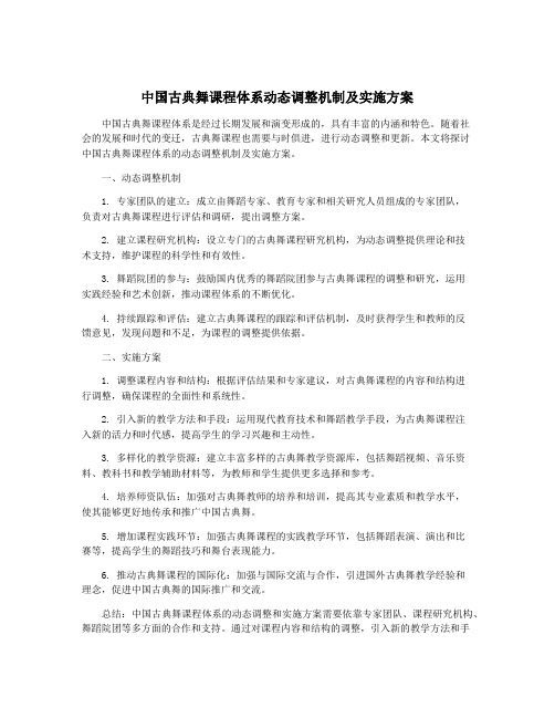 中国古典舞课程体系动态调整机制及实施方案