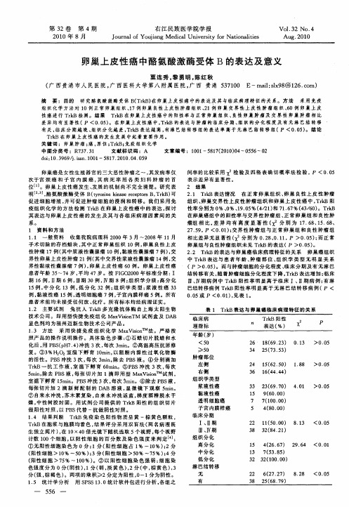 卵巢上皮性癌中酪氨酸激酶受体B的表达及意义