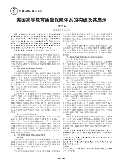 美国高等教育质量保障体系的构建及其启示