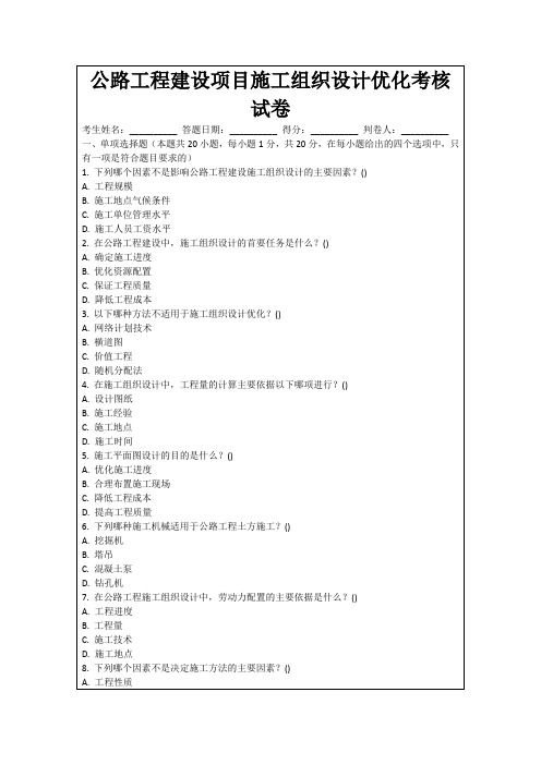 公路工程建设项目施工组织设计优化考核试卷