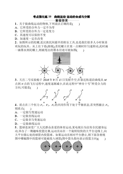 2019版物理新学考一轮增分(浙江专版)考点强化练：第四章 曲线运动10 Word版含答案