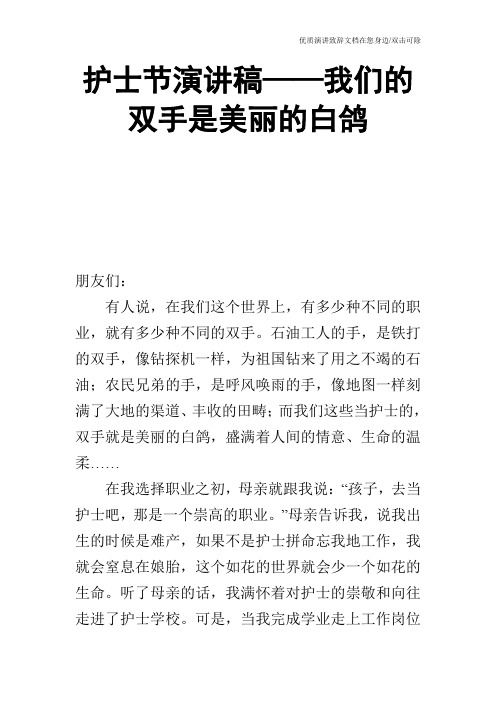 护士节演讲稿——我们的双手是美丽的白鸽