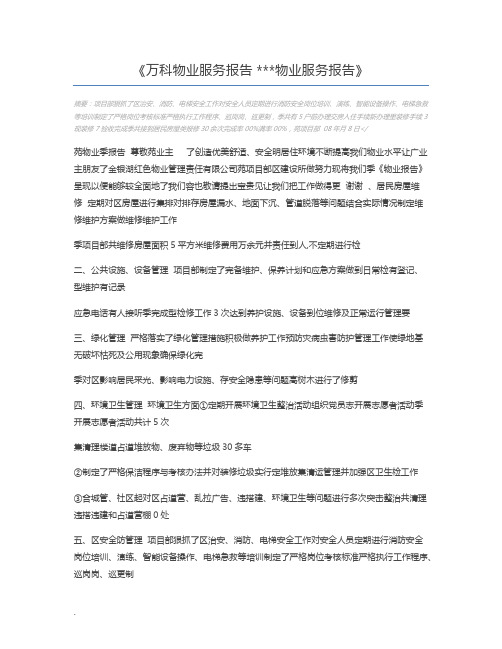 万科物业服务报告 物业服务报告