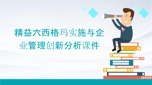 精益六西格玛实施与企业管理创新分析课件