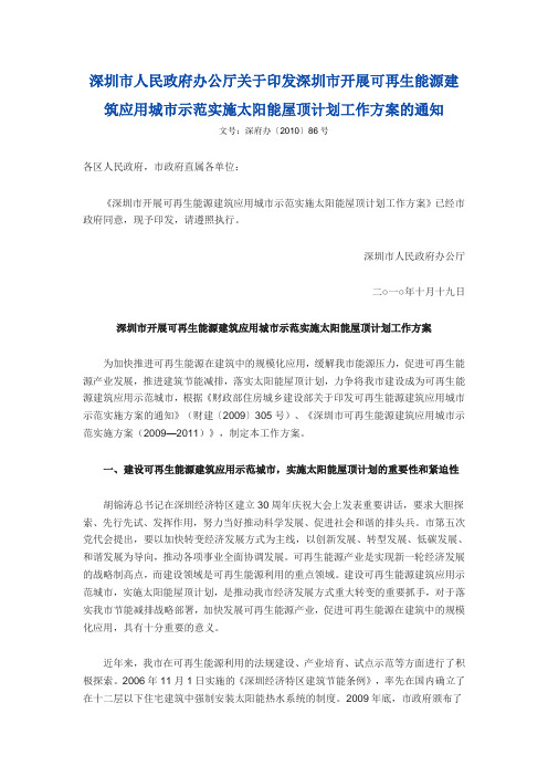 深圳市人民政府办公厅关于印发深圳市开展可再生能源建筑应用城市示范实施太阳能屋顶计划工作方案的通知