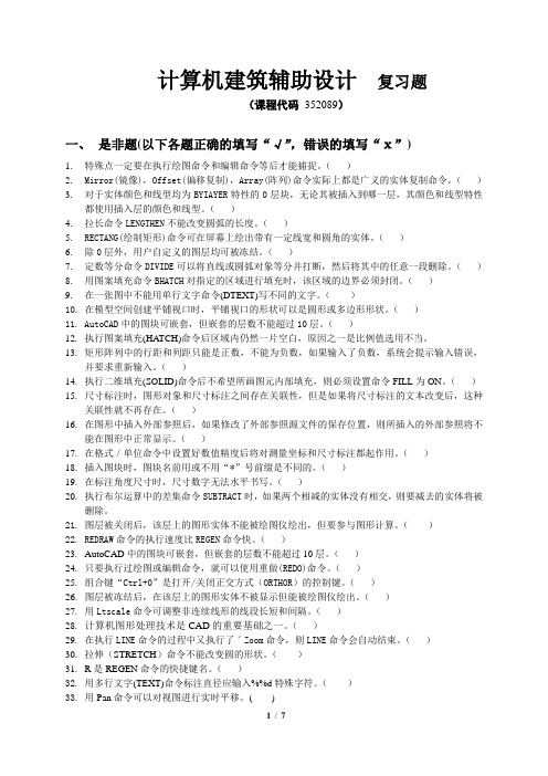 计算机建筑辅助设计_复习题_fxt352089_1606(内后面附带有答案)