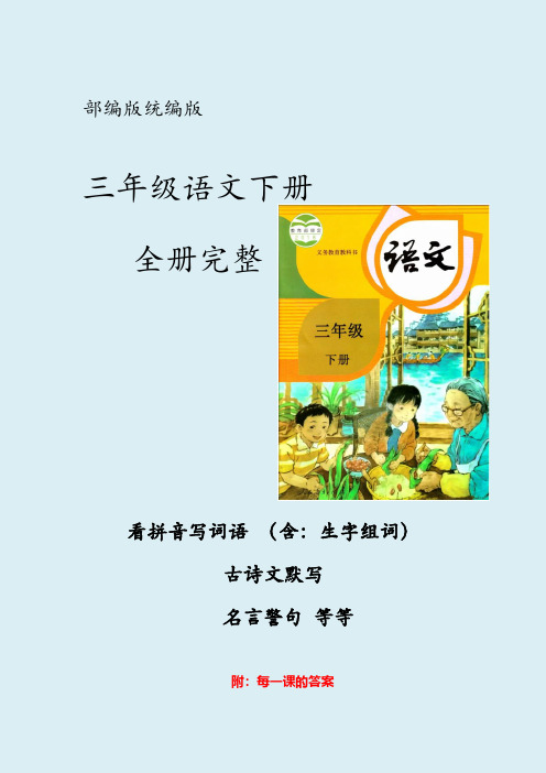 部编版语文三年级下册全册课文完整看拼音写词语 (含:生字组词 附:全部答案)