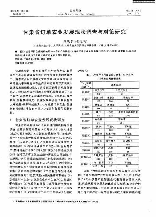 甘肃省订单农业发展现状调查与对策研究