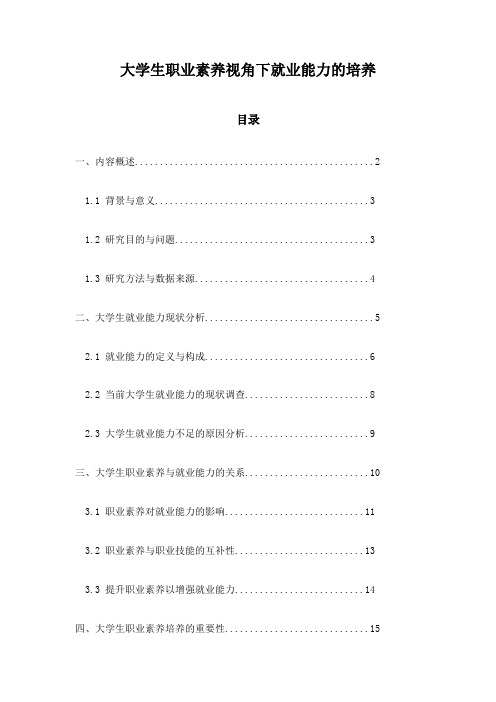 大学生职业素养视角下就业能力的培养