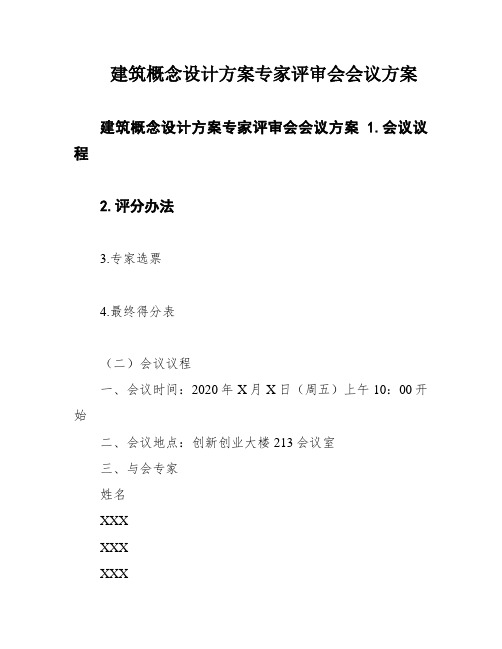 建筑概念设计方案专家评审会会议方案