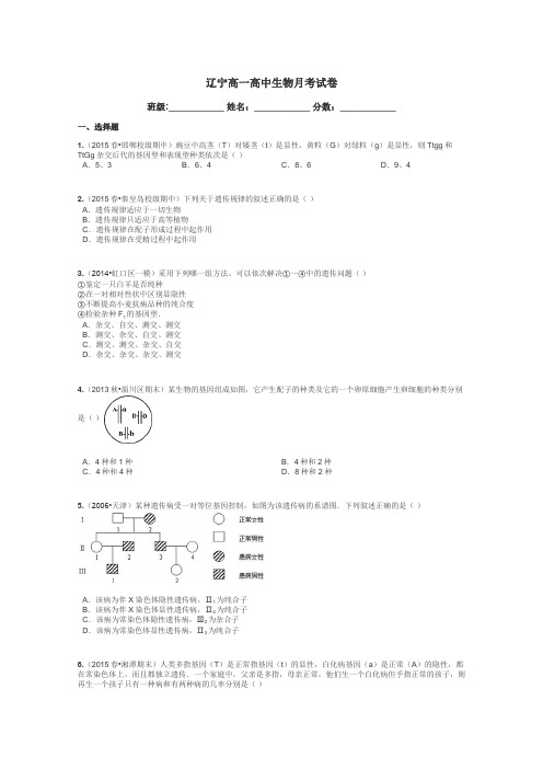 辽宁高一高中生物月考试卷带答案解析
