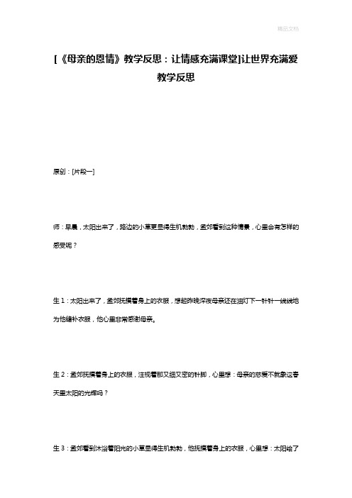 [《母亲的恩情》教学反思：让情感充满课堂]让世界充满爱教学反思