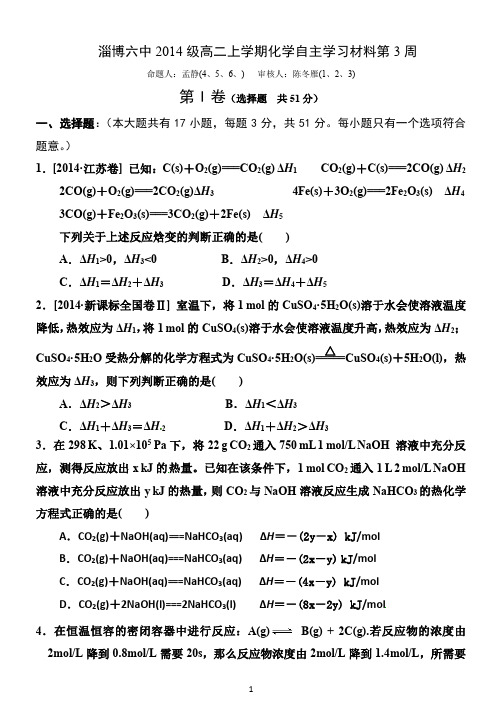 山东省淄博市六中2015_2016学年高二化学上学期第三周自主学习材料试题PDF