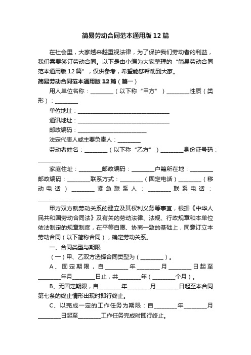 简易劳动合同范本通用版12篇