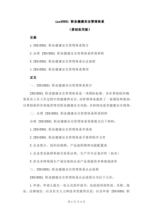 iso45001 职业健康安全管理体系