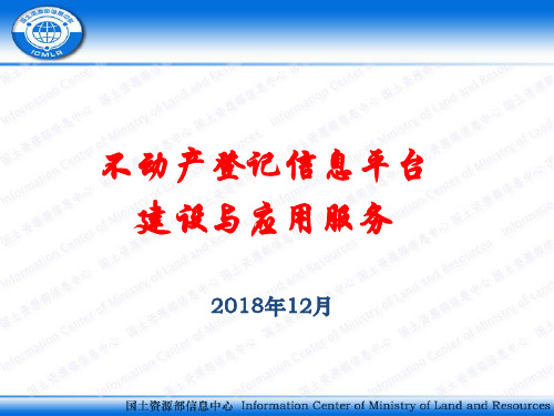 不动产登记信息平台建设与应用服务