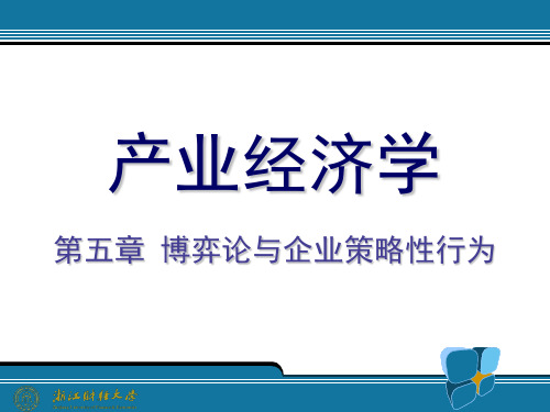 产业经济学第3版PPT(王俊豪) 第5章.博弈论与企业策略性行为