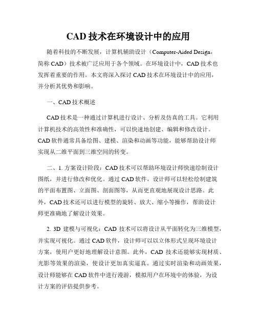 CAD技术在环境设计中的应用