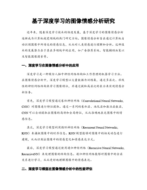 基于深度学习的图像情感分析研究