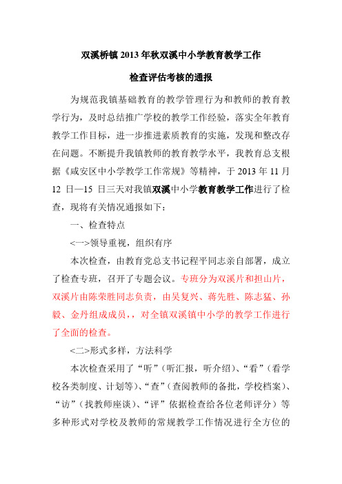 2013年秋双溪镇中小学常规教学工作检查通报.doc