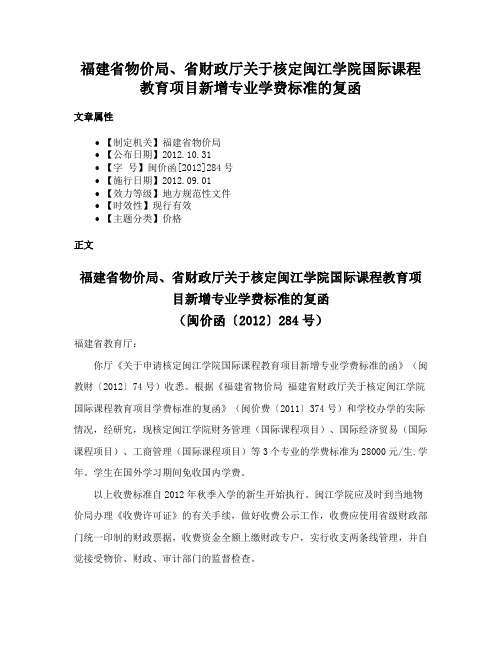 福建省物价局、省财政厅关于核定闽江学院国际课程教育项目新增专业学费标准的复函