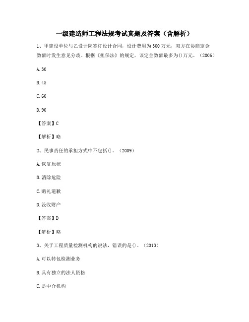 一级建造师工程法规考试真题及答案(含解析)131