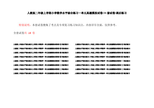 人教版二年级上学期小学数学水平综合练习一单元真题模拟试卷(16套试卷)课后练习