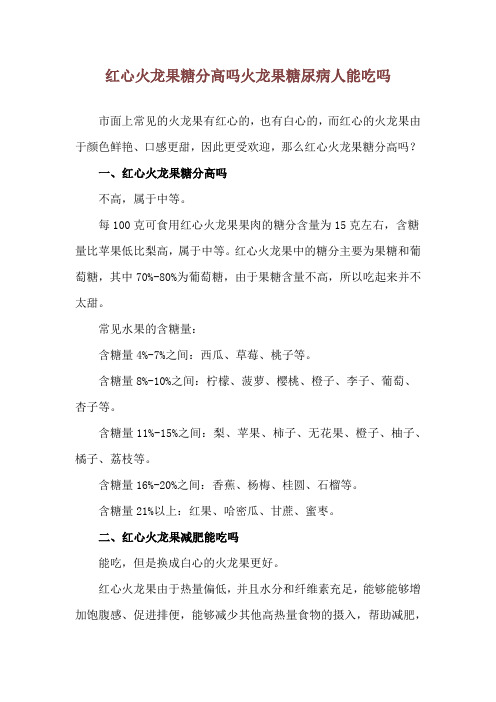 红心火龙果糖分高吗 火龙果糖尿病人能吃吗