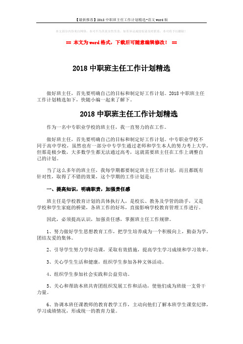 【最新推荐】2018中职班主任工作计划精选-范文word版 (3页)