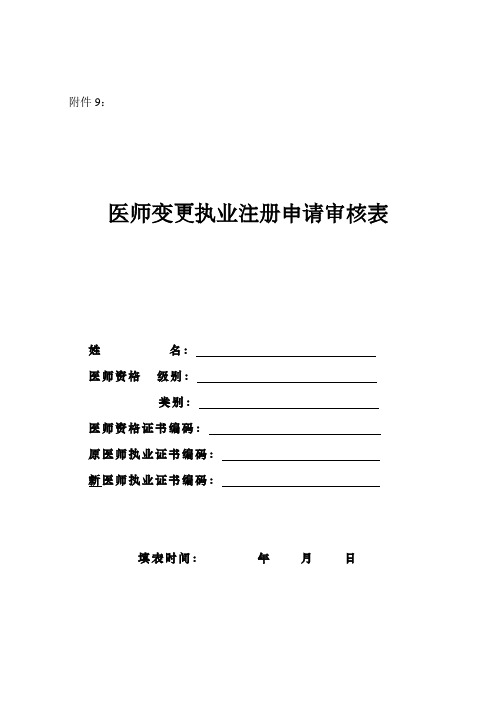 医师变更执业注册申请审核表--河南省