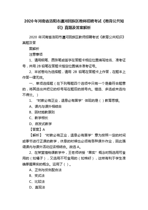 2020年河南省洛阳市瀍河回族区教师招聘考试《教育公共知识》真题及答案解析