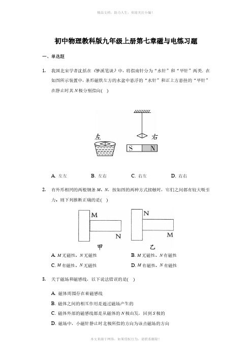 初中物理教科版九年级上册第七章磁与电练习题-普通用卷