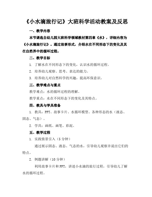 《小水滴旅行记》大班科学活动教案及反思