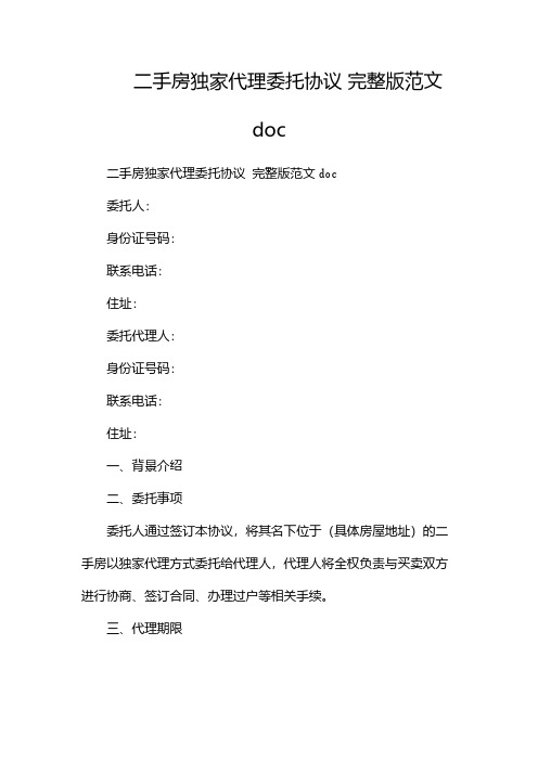 二手房独家代理委托协议 完整版范文doc