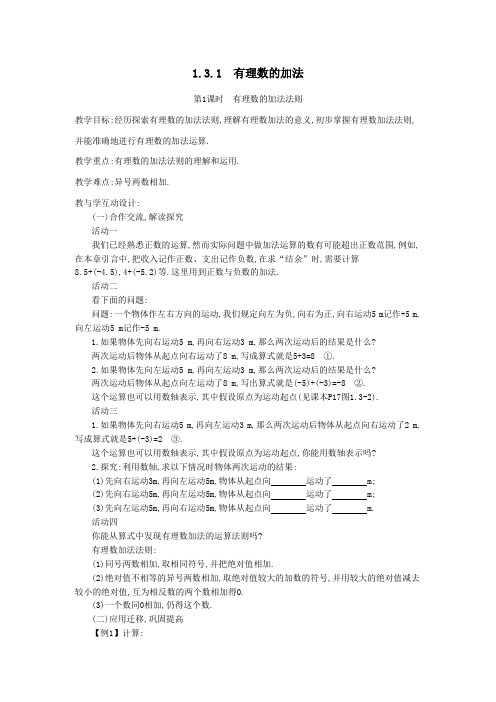 2019秋七年级数学上册第一章有理数1.3有理数的加减法1.3.1有理数的加法第1课时有理数的加法法则教案