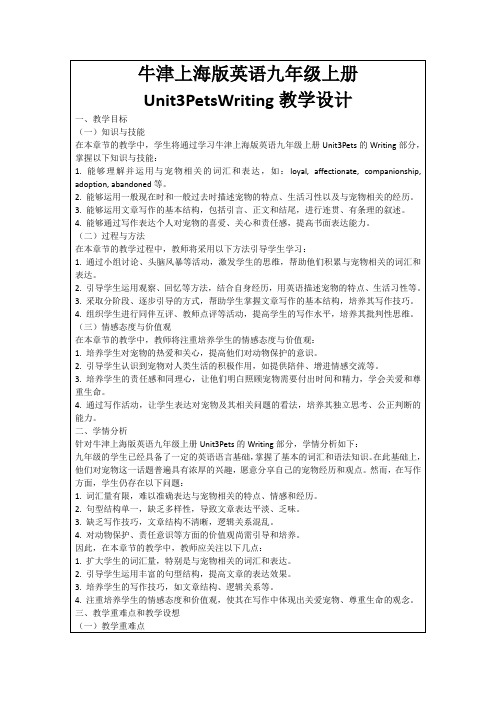 牛津上海版英语九年级上册Unit3PetsWriting教学设计