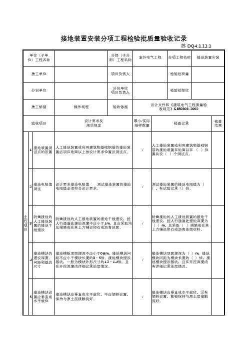 最新版电气工程接地装置安装分项工程检验批质量验收记录