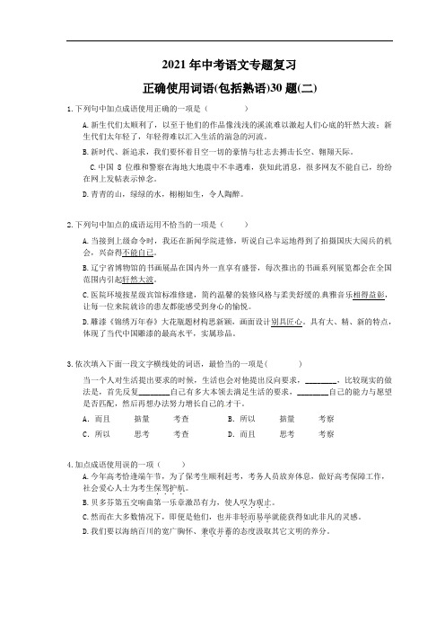 2021年中考语文专题复习 正确使用词语(包括熟语)30题(二)(含答案)