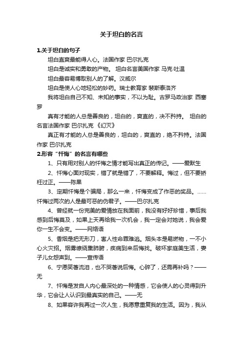 关于坦白的名言