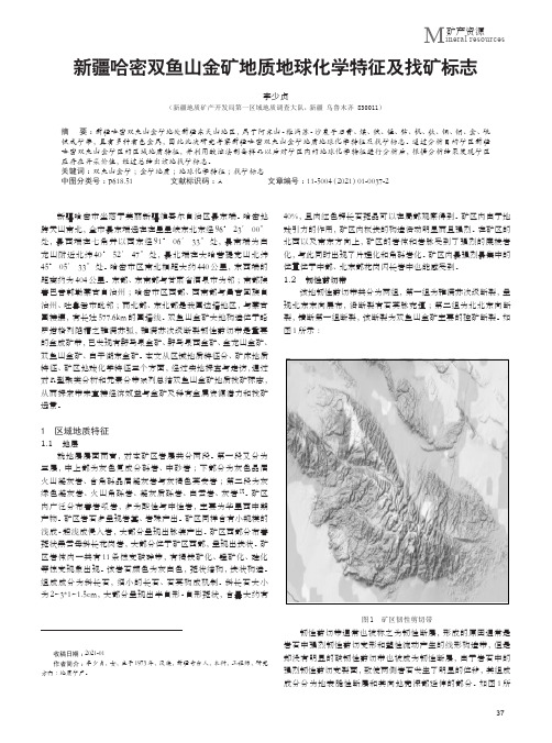 新疆哈密双鱼山金矿地质地球化学特征及找矿标志