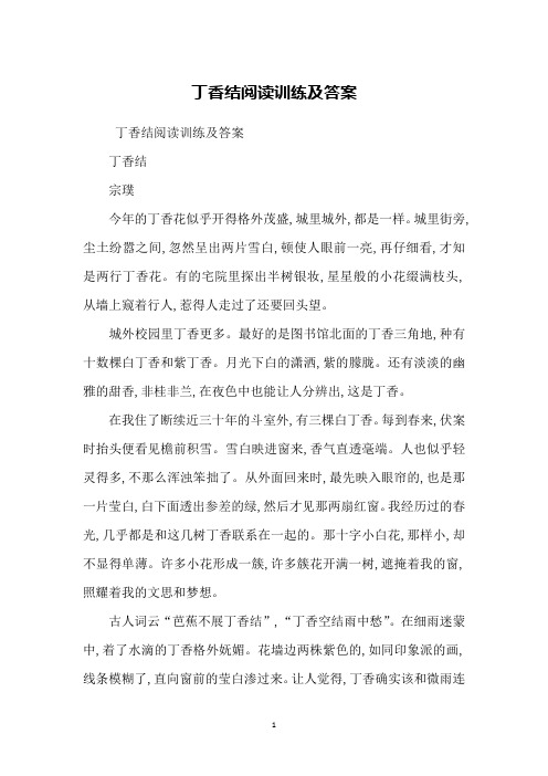 丁香结阅读训练及答案